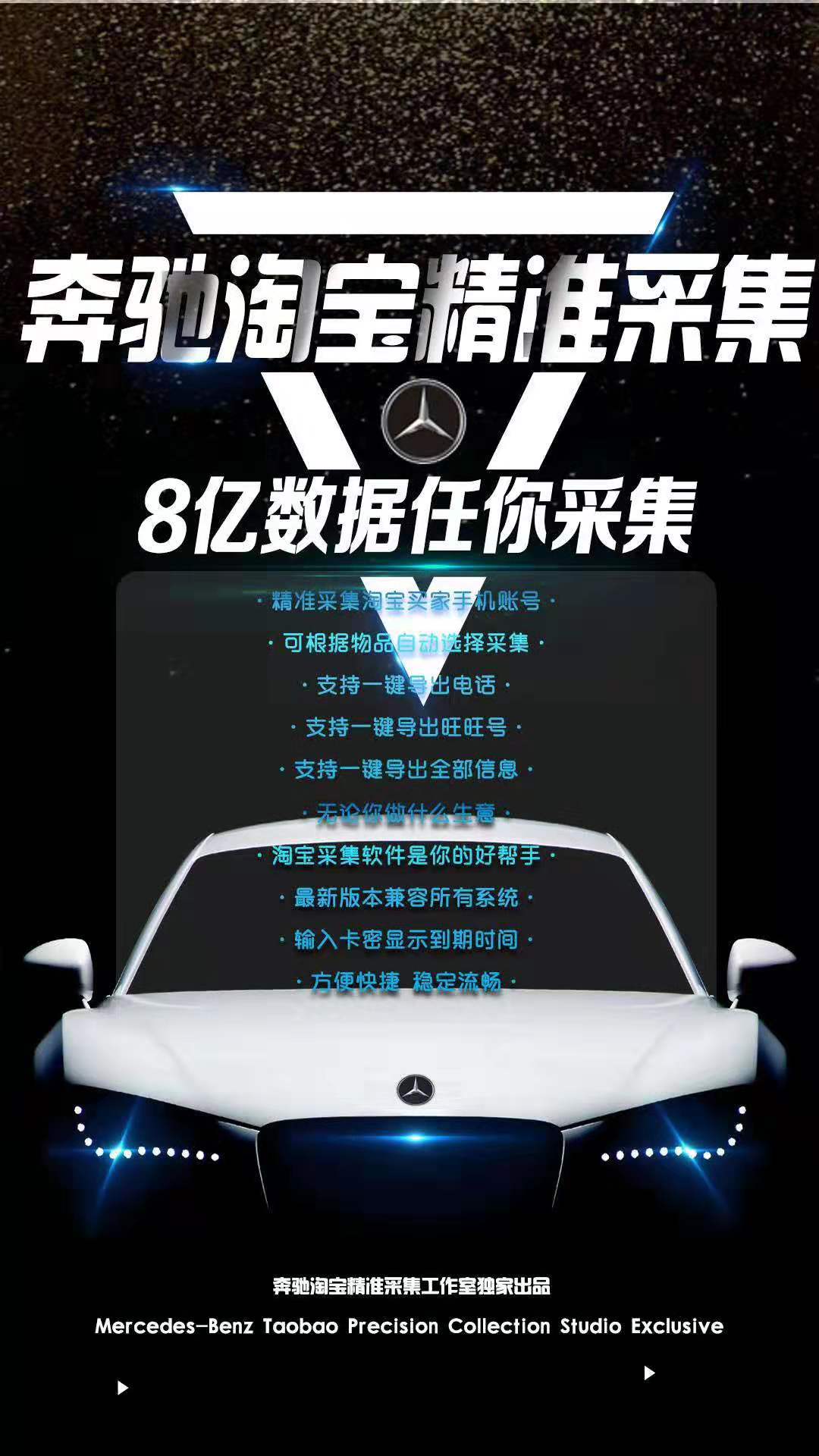 奔馳淘寶買家采集軟件